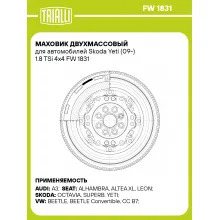 Маховик двухмассовый для автомобилей Skoda Yeti (09-) 1.8 TSi 4x4 FW 1831 TRIALLI