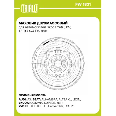 Маховик двухмассовый для автомобилей Skoda Yeti (09-) 1.8 TSi 4x4 FW 1831 TRIALLI