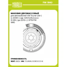 Маховик двухмассовый для автомобилей VW Touran (06-) (с 2008 г.) (дв. CAVC)/Scirocco III (08-) (до 2010 г.) 1.4TSI FW 1840 TRIALLI