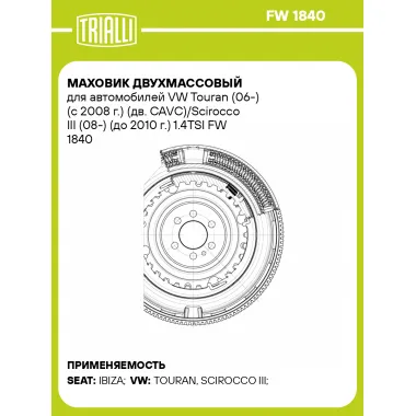 Маховик двухмассовый для автомобилей VW Touran (06-) (с 2008 г.) (дв. CAVC)/Scirocco III (08-) (до 2010 г.) 1.4TSI FW 1840 TRIALLI