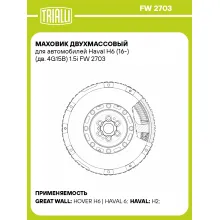 Маховик двухмассовый для автомобилей Haval H6 (16-) (дв. 4G15B) 1.5i FW 2703 TRIALLI