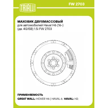 Маховик двухмассовый для автомобилей Haval H6 (16-) (дв. 4G15B) 1.5i FW 2703 TRIALLI