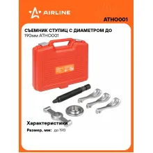 Съемник ступиц с диаметром до 190мм ATHO001 AIRLINE