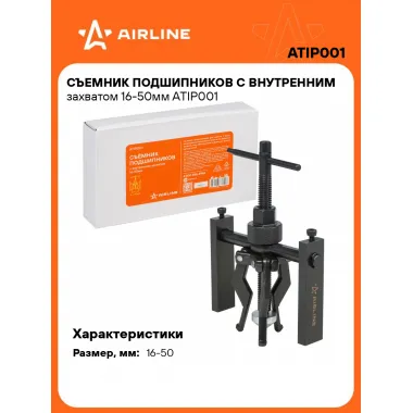 Съемник подшипников с внутренним захватом 16-50мм ATIP001 AIRLINE