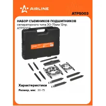 Набор съемников подшипников сепараторного типа 30-75мм 12пр. ATPS003 AIRLINE
