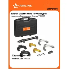 Набор съемников пружин для подвески Макферсон 8пр. ATPS001 AIRLINE