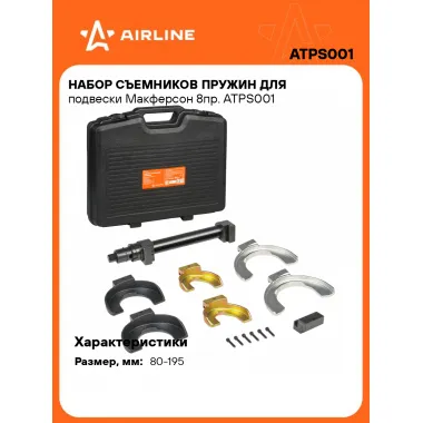 Набор съемников пружин для подвески Макферсон 8пр. ATPS001 AIRLINE