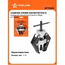 Съемник клемм аккумулятора и поводков стеклоочистителя 6-28мм ATTP001 AIRLINE