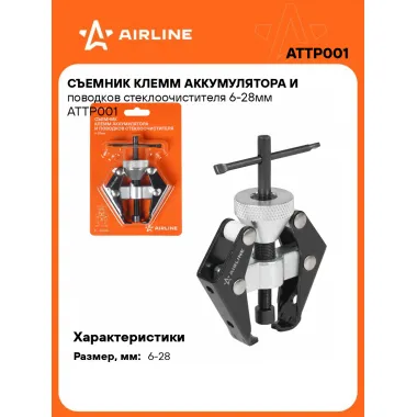 Съемник клемм аккумулятора и поводков стеклоочистителя 6-28мм ATTP001 AIRLINE