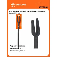 Съемник рулевых тяг вилка L=400мм 18мм ATFP001 AIRLINE Съемник рулевых тяг вилка L=400мм 18мм ATFP001 AIRLINE