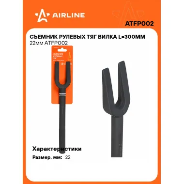 Съемник рулевых тяг вилка L=300мм 22мм ATFP002 AIRLINE