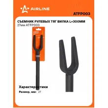 Съемник рулевых тяг вилка L=300мм 27мм ATFP003 AIRLINE Съемник рулевых тяг вилка L=300мм 27мм ATFP003 AIRLINE