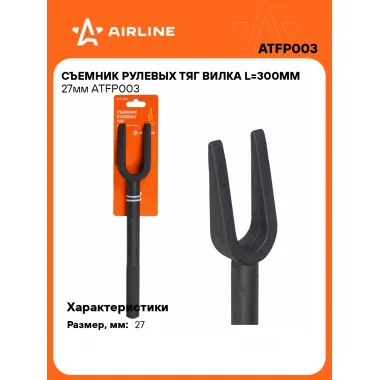 Съемник рулевых тяг вилка L=300мм 27мм ATFP003 AIRLINE