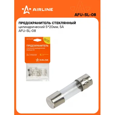 Предохранитель стеклянный цилиндрический 5*20мм, 5А AFU-SL-08 AIRLINE