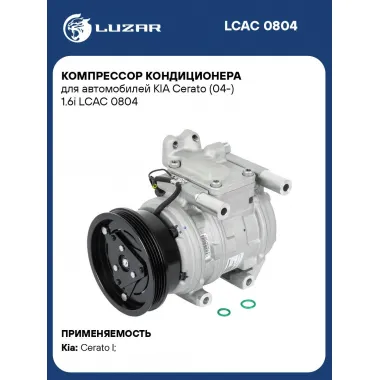 Компрессор кондиционера для автомобилей KIA Cerato (04-) 1.6i LCAC 0804 LUZAR