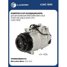 Компрессор кондиционера для автомобилей Mercedes Benz GLE (V167) (18-)/GLS (X167) (19-) LCAC 1530 LUZAR