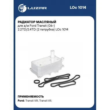 Радиатор масляный для а/м Ford Transit (06-) 2.2TD/2.4TD (2 патрубка) LOc 1014 LUZAR
