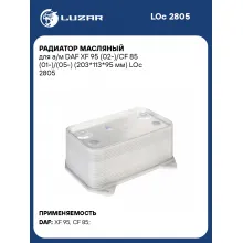 Радиатор масляный для а/м DAF XF 95 (02-)/CF 85 (01-)/(05-) (203*113*95 мм) LOc 2805 LUZAR