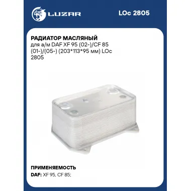 Радиатор масляный для а/м DAF XF 95 (02-)/CF 85 (01-)/(05-) (203*113*95 мм) LOc 2805 LUZAR