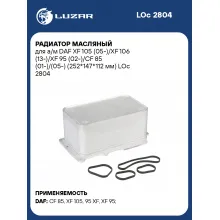 Радиатор масляный для автомобилей DAF XF 105, XF 106, XF 95, CF 85 (252*147*112 мм) LUZAR LOc 2804