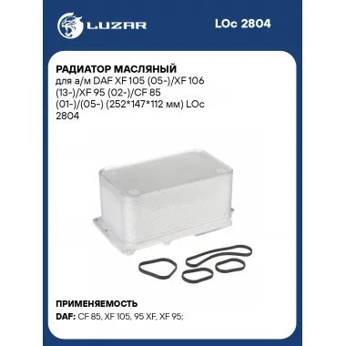 Радиатор масляный для автомобилей DAF XF 105, XF 106, XF 95, CF 85 (252*147*112 мм) LUZAR LOc 2804