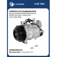 Компрессор кондиционера для автомобилей Mercedes-Benz E (W213) (16-)/GLC (X253) (15-) 2.0D LCAC 1520 LUZAR