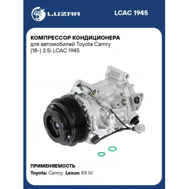 Компрессор кондиционера для автомобилей Toyota Camry (18-) 3.5i LCAC 1945 LUZAR