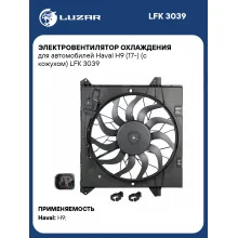 Электровентилятор охлаждения для автомобилей Haval H9 (17-) (с кожухом) LFK 3039 LUZAR