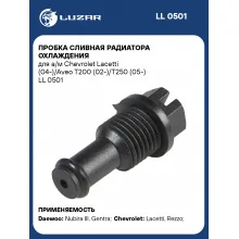 Пробка сливная радиатора охлаждения для а/м Chevrolet Lacetti (04-)/Aveo T200 (02-)/T250 (05-) LL 0501 LUZAR