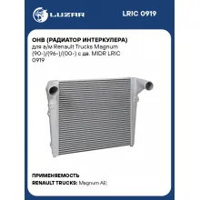 ОНВ (радиатор интеркулера) для а/м Renault Trucks Magnum (90-)/(96-)/(00-) с дв. MIDR LRIC 0919 LUZAR