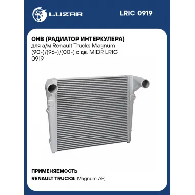ОНВ (радиатор интеркулера) для а/м Renault Trucks Magnum (90-)/(96-)/(00-) с дв. MIDR LRIC 0919 LUZAR