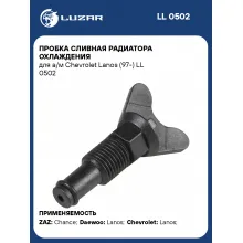 Пробка сливная радиатора охлаждения для а/м Chevrolet Lanos (97-) LL 0502 LUZAR