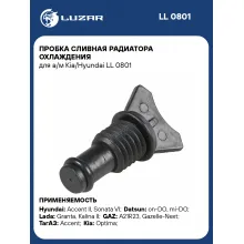 Пробка сливная радиатора охлаждения для а/м Kia/Hyundai LL 0801 LUZAR