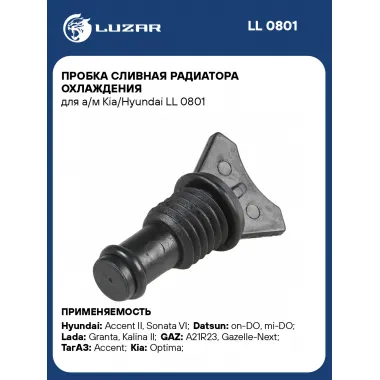 Пробка сливная радиатора охлаждения для а/м Kia/Hyundai LL 0801 LUZAR
