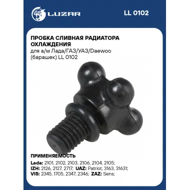 Сливная пробка радиатора автомобиля Лада ГАЗ УАЗ Daewoo (барашек) LUZAR LL 0102