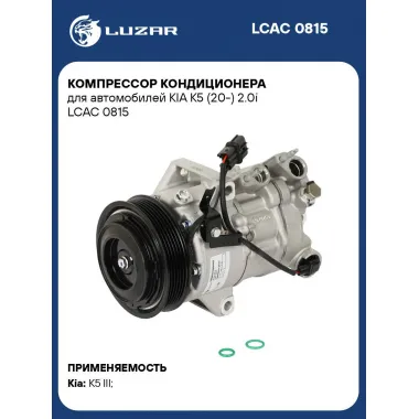 Компрессор кондиционера для автомобилей KIA K5 (20-) 2.0i LCAC 0815 LUZAR