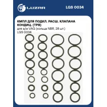 Кмпл для подкл. расш. клапана кондиц. (ТРВ) для а/м VAG (кольца NBR, 28 шт.) LGS 0034 LUZAR