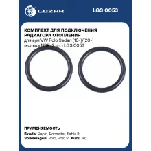 Комплект для подключения радиатора отопления для а/м VW Polo Sedan (10-)/(20-) (кольца NBR, 2 шт.) LGS 0053 LUZAR