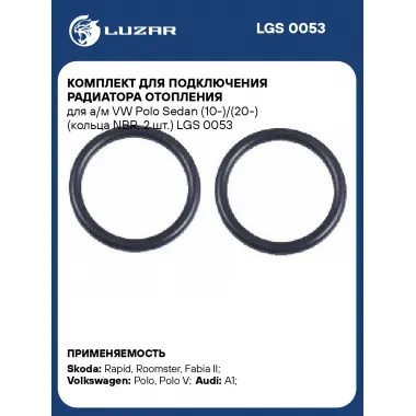 Комплект для подключения радиатора отопления для а/м VW Polo Sedan (10-)/(20-) (кольца NBR, 2 шт.) LGS 0053 LUZAR