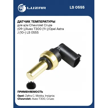 Датчик температуры для а/м Chevrolet Cruze (09-)/Aveo T300 (11-)/Opel Astra J (10-) LS 0555 LUZAR