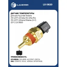 Датчик температуры автомобилей Hyundai Solaris, Creta / Kia Rio LUZAR LS 0820