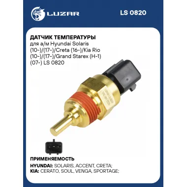 Датчик температуры автомобилей Hyundai Solaris, Creta / Kia Rio LUZAR LS 0820