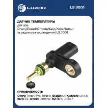 Датчик температуры для автомобилей Chery Exeed Omoda Kaiyi Xcite Jetour (в радиаторе охлаждения) LUZAR LS 3001