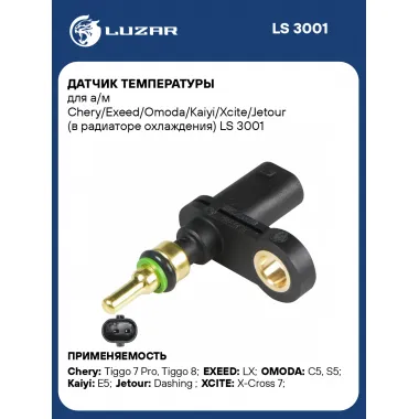 Датчик температуры для автомобилей Chery Exeed Omoda Kaiyi Xcite Jetour (в радиаторе охлаждения) LUZAR LS 3001