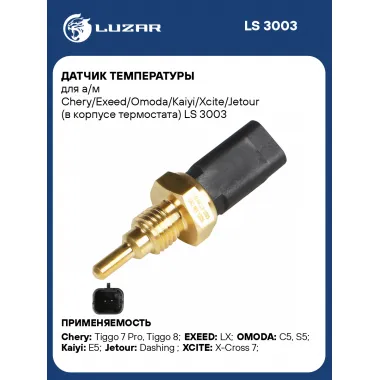 Датчик температуры автомобиля Chery / Exeed / Omoda / Kaiy i/ Xcite / Jetour (в корпусе термостата) LUZAR LS 3003