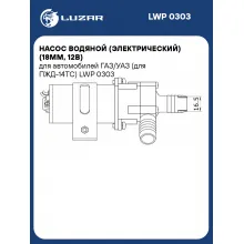 Насос водяной (электрический) (18мм, 12В) для автомобилей ГАЗ/УАЗ (для ПЖД-14ТС) LWP 0303 LUZAR