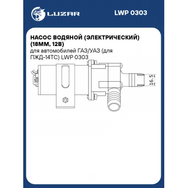 Насос водяной (электрический) (18мм, 12В) для автомобилей ГАЗ/УАЗ (для ПЖД-14ТС) LWP 0303 LUZAR
