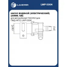 Насос водяной (электрический) (20мм, 12В) для автомобилей ГАЗ/УАЗ (для ПЖД-14ТС) LWP 0304 LUZAR