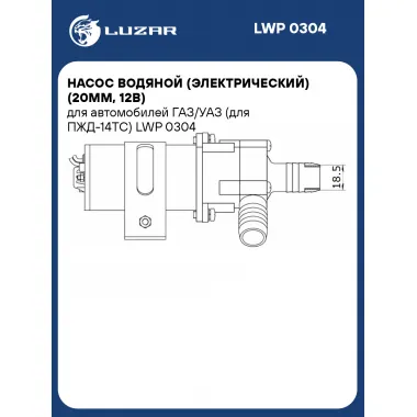 Насос водяной (электрический) (20мм, 12В) для автомобилей ГАЗ/УАЗ (для ПЖД-14ТС) LWP 0304 LUZAR