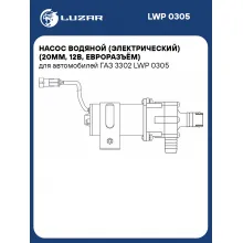 Насос водяной (электрический) (20мм, 12В, евроразъём) для автомобилей ГАЗ 3302 LWP 0305 LUZAR